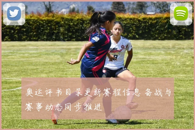 奥运评书目录更新赛程信息 备战与赛事动态同步推进