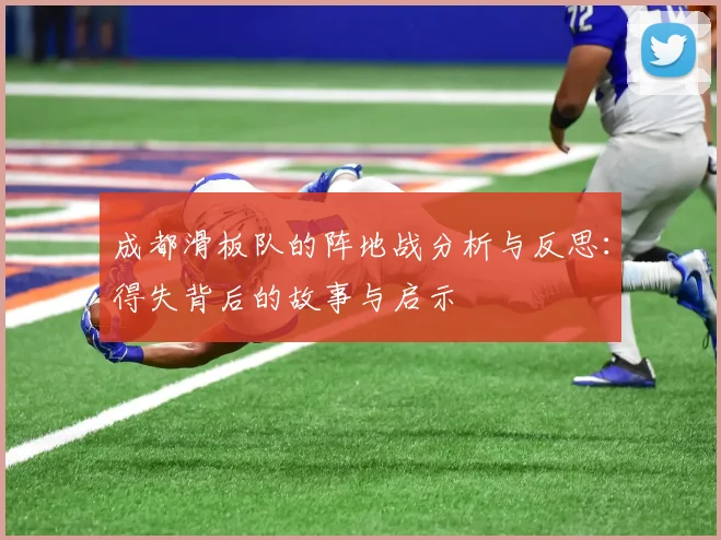 成都滑板队的阵地战分析与反思：得失背后的故事与启示